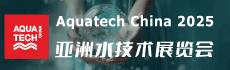 Aquatech China 2025 亞洲水技術(shù)展覽會（荷蘭阿姆斯特丹國際水處理展覽會 · 中國展